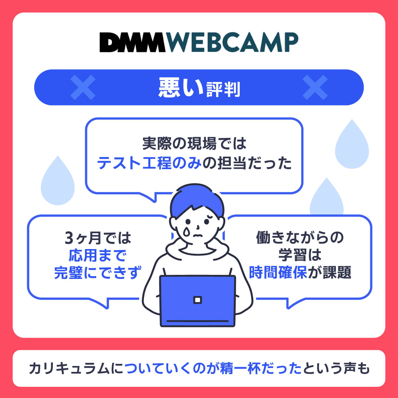 DMM WEBCAMPの悪い評判