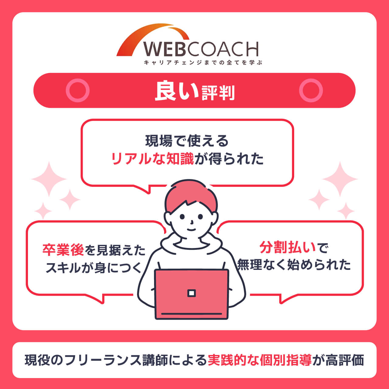 WEBCOACHの良い評判