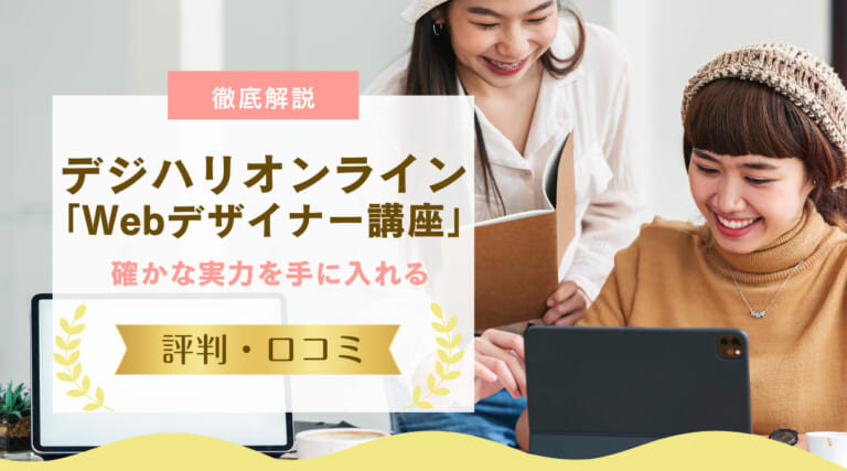 デジハリオンライン「Webデザイナー講座」の評判や口コミをレビュー