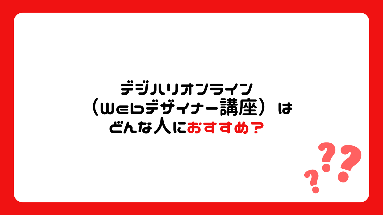 デジハリオンライン（Webデザイナー講座）はどんな人におすすめできる？