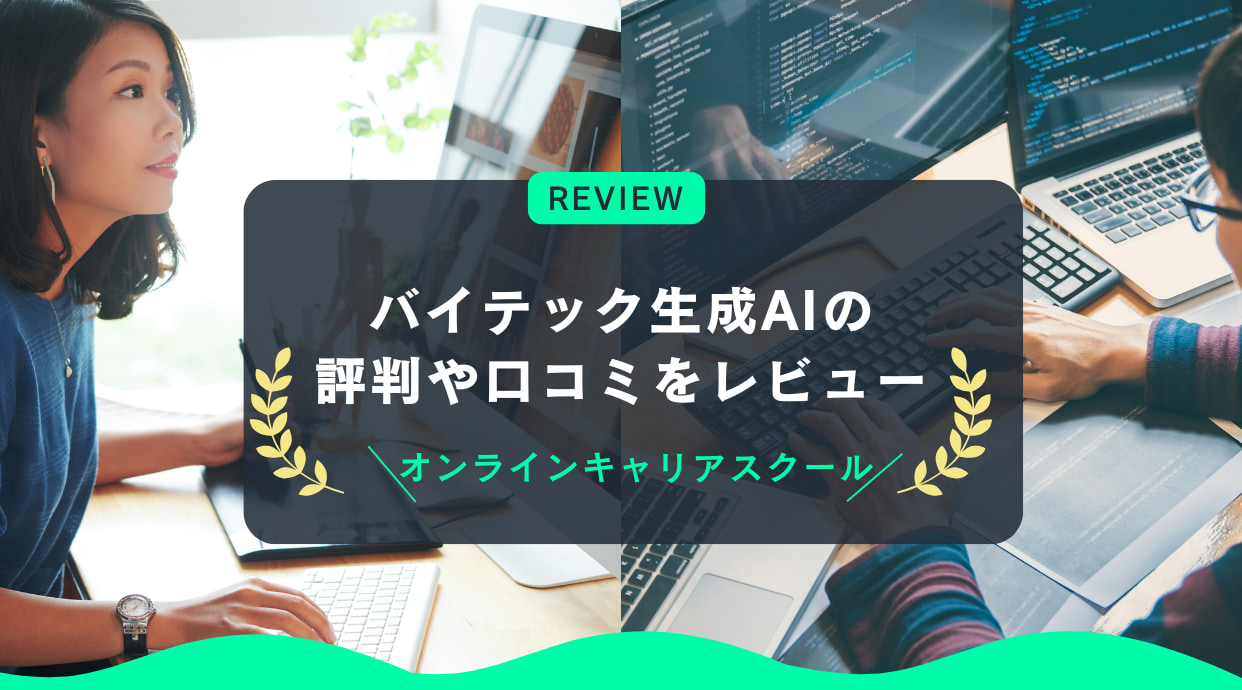 バイテック生成AIの評判や口コミをレビュー