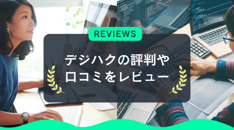 デジハクの評判や口コミをレビュー
