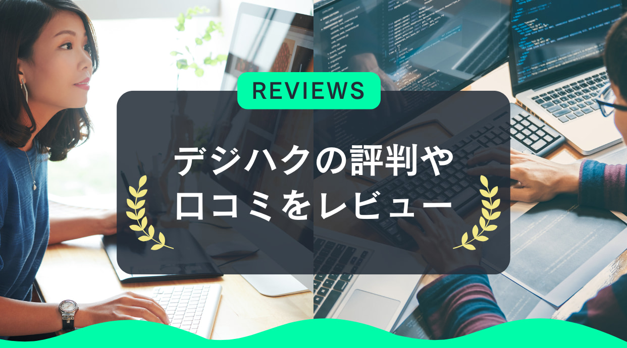 デジハクの評判や口コミをレビュー!動画編集スクールの料金も解説