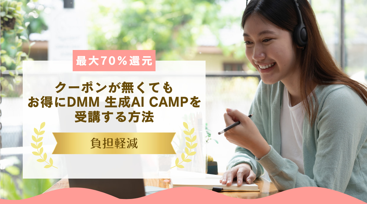 【最大70％還元】クーポンが無くてもお得にDMM 生成AI CAMPを受講する方法