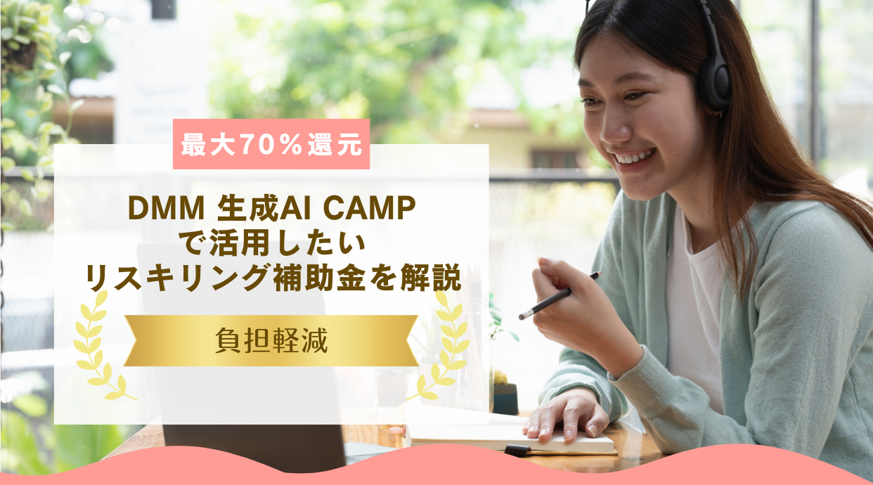 【最大70%還元】DMM 生成AI CAMPで活用したいリスキリング補助金を解説
