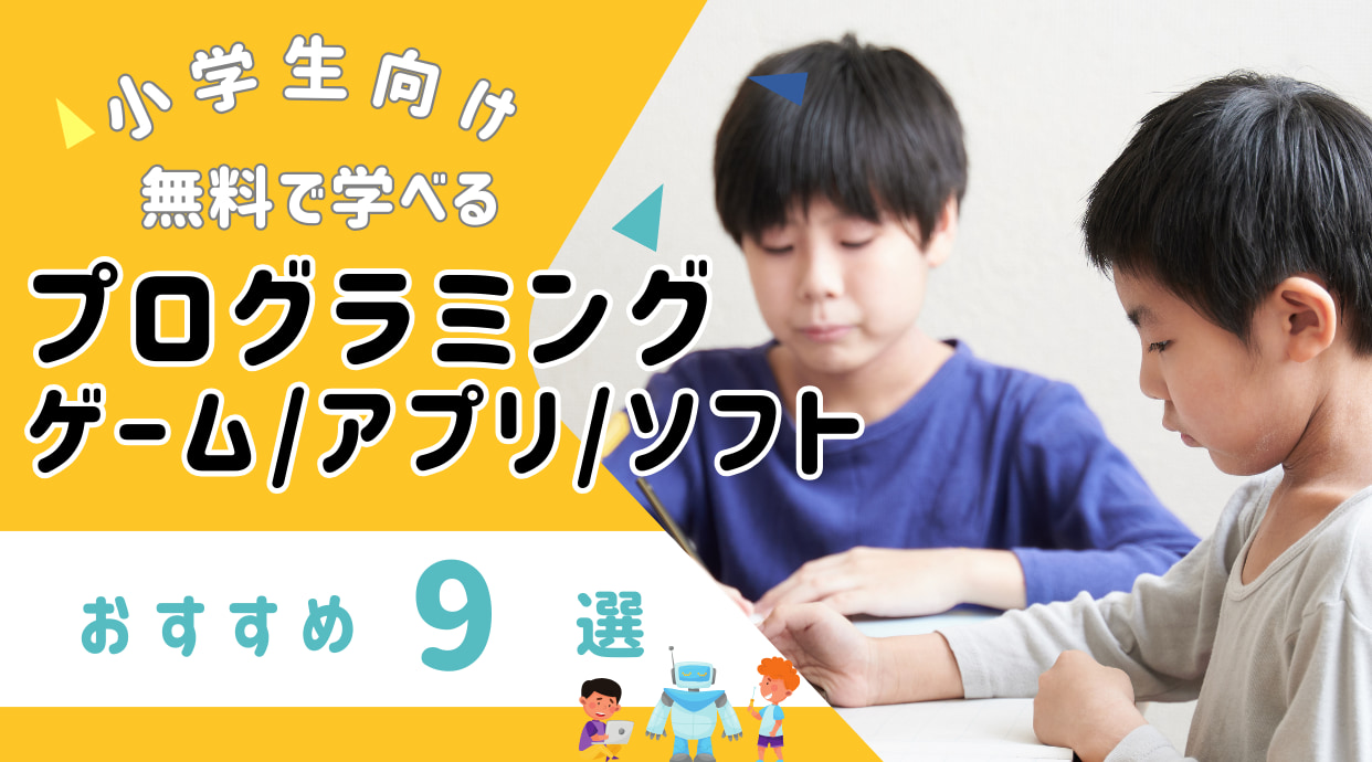 プログラミングが学べる小学生向けアプリ・ゲーム・ソフト