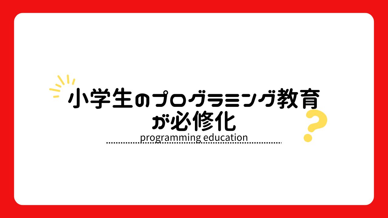 小学生のプログラミング教育が必修化