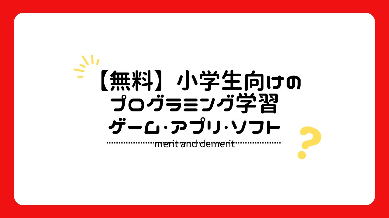 【無料】小学生向けのプログラミング学習ゲーム・アプリ・ソフト