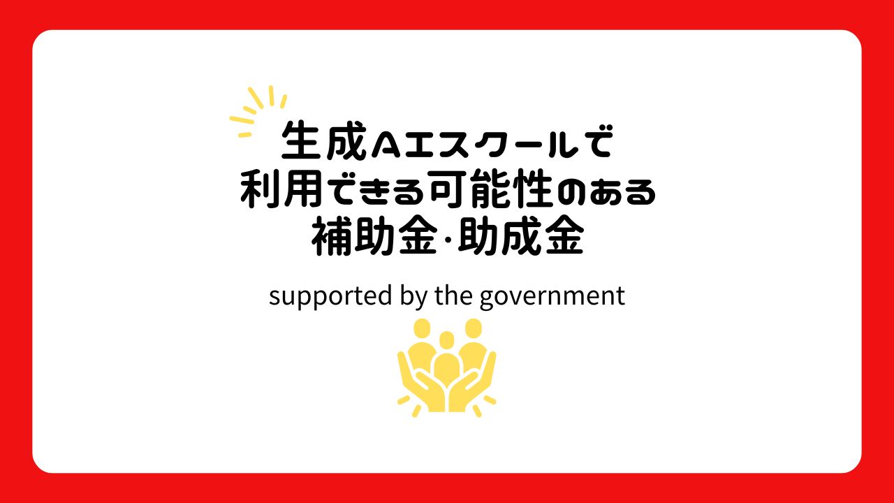 生成AIスクールで利用できる可能性のある補助金・助成金