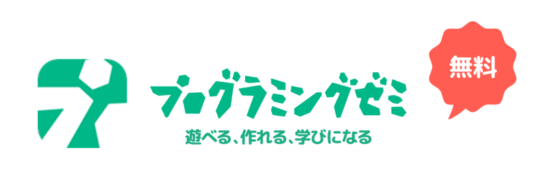 プログラミングゼミ