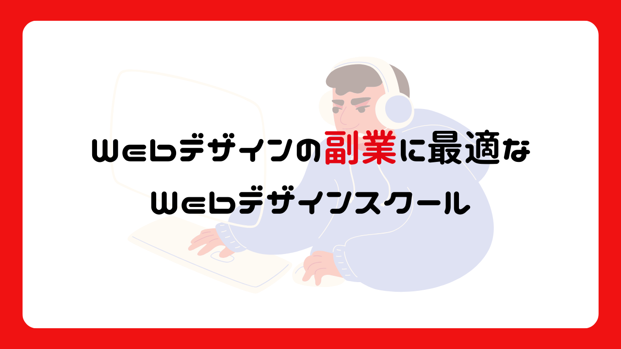 Webデザイン副業に最適なWebデザインスクール