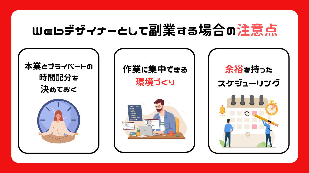 Webデザイナーとして副業する場合の注意点