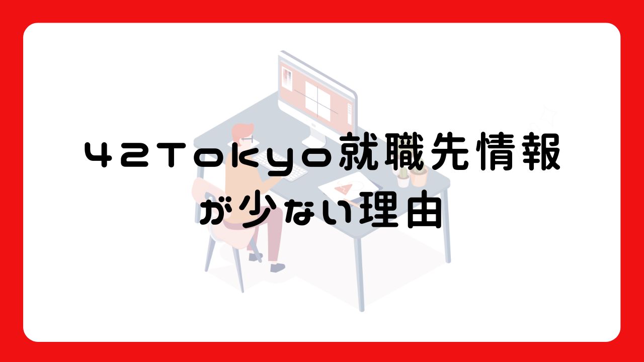 42Tokyo就職先情報が少ない理由