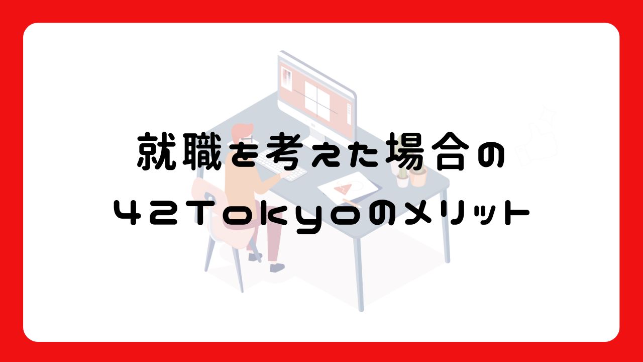 就職を考えた場合の42Tokyoのメリット