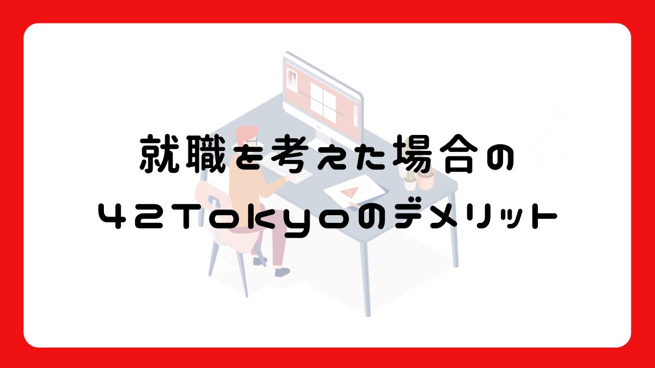 就職を考えた場合の42Tokyoのデメリット