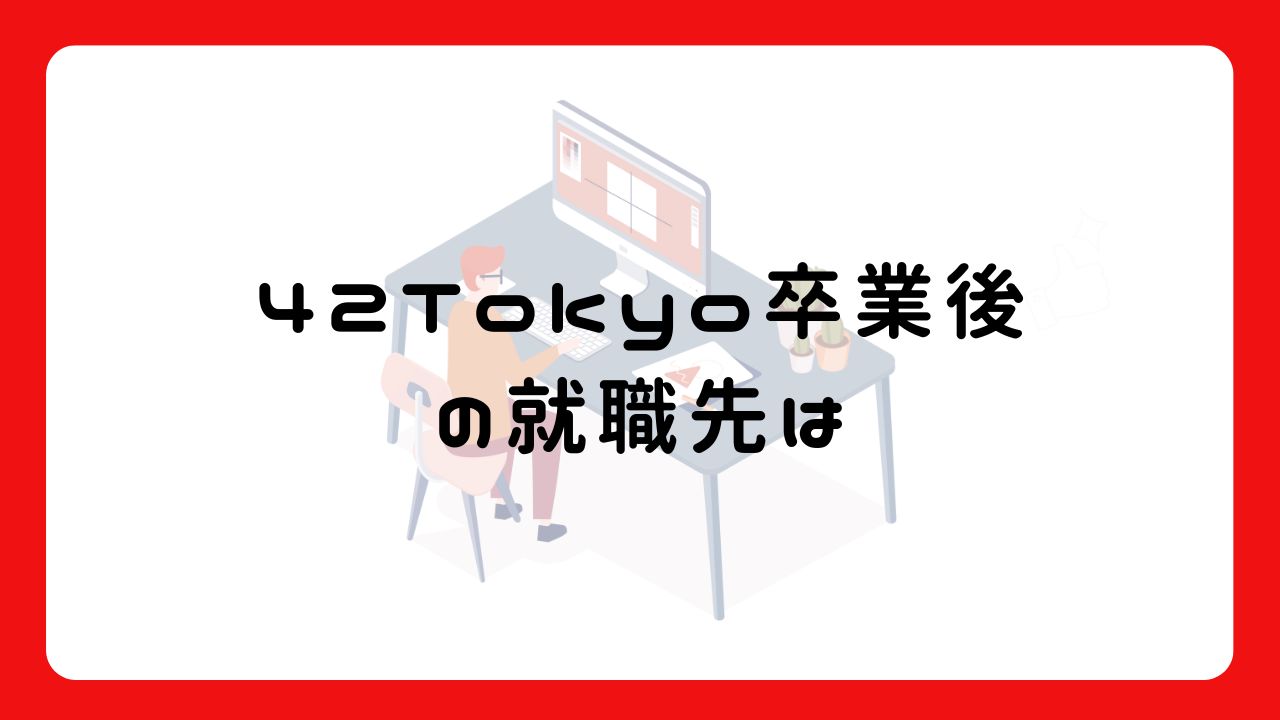 42Tokyo卒業後の就職先は
