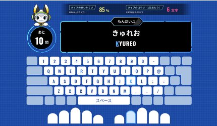 QUREO-タイピングスキルの向上