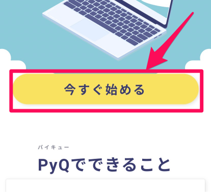 PyQ申込み手順