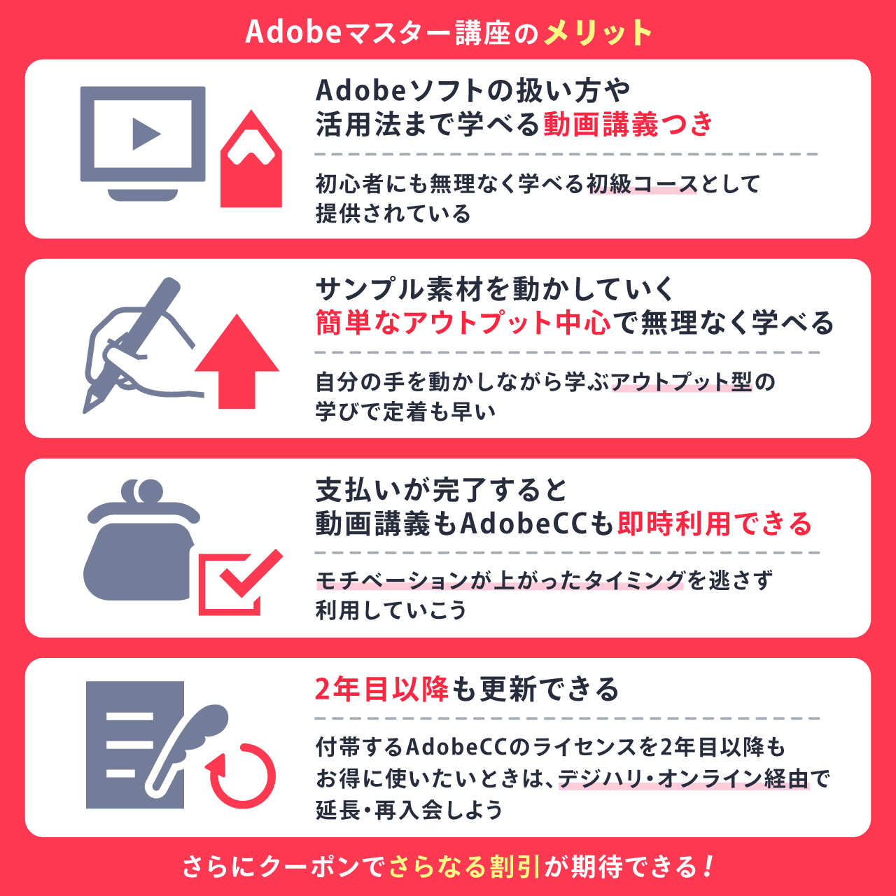 Adobeマスター講座のメリット