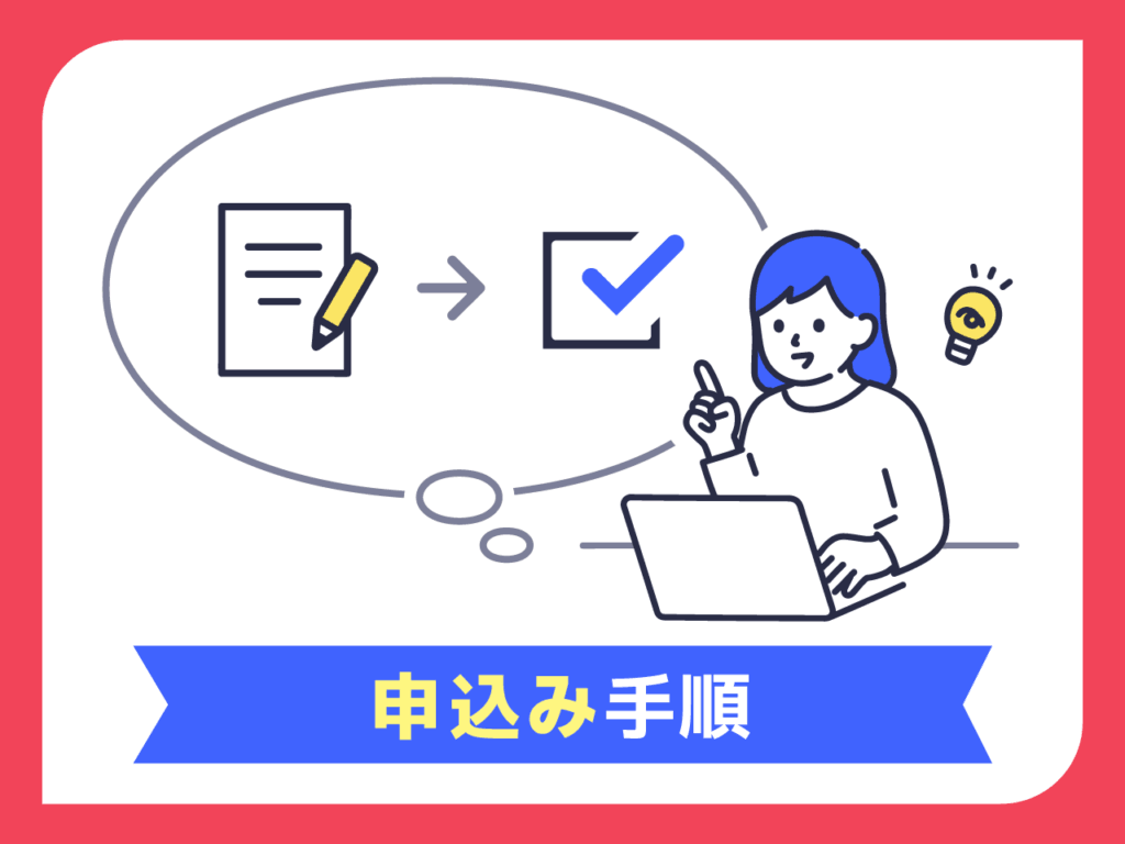 申し込み手順