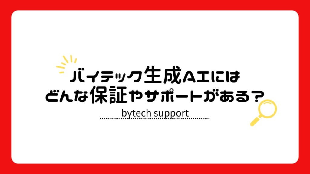 バイテック生成AIにはどんな保証やサポートがある？