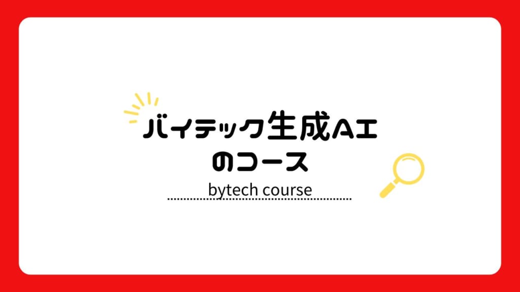 バイテック生成AIのコース