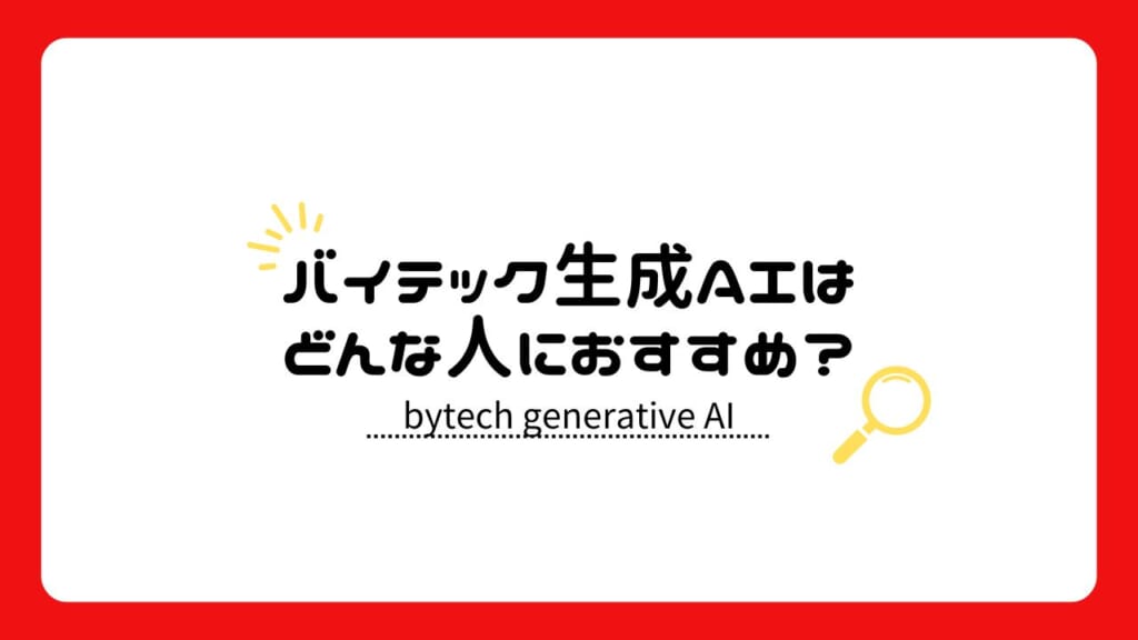 バイテック生成AIはどんな人におすすめ？