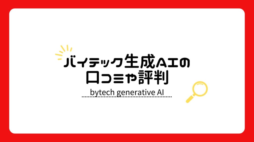 バイテック生成AIの口コミや評判