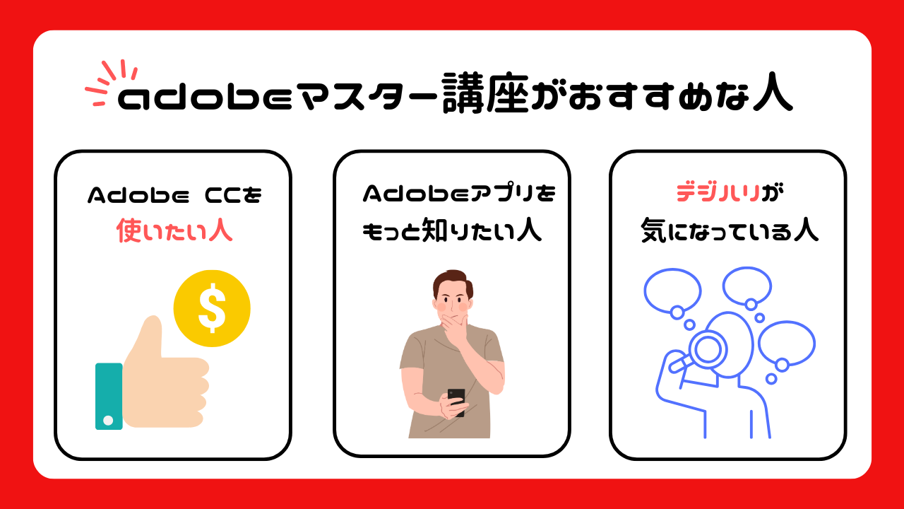デジハリ「Adobeマスター講座」はどんな人におすすめ？