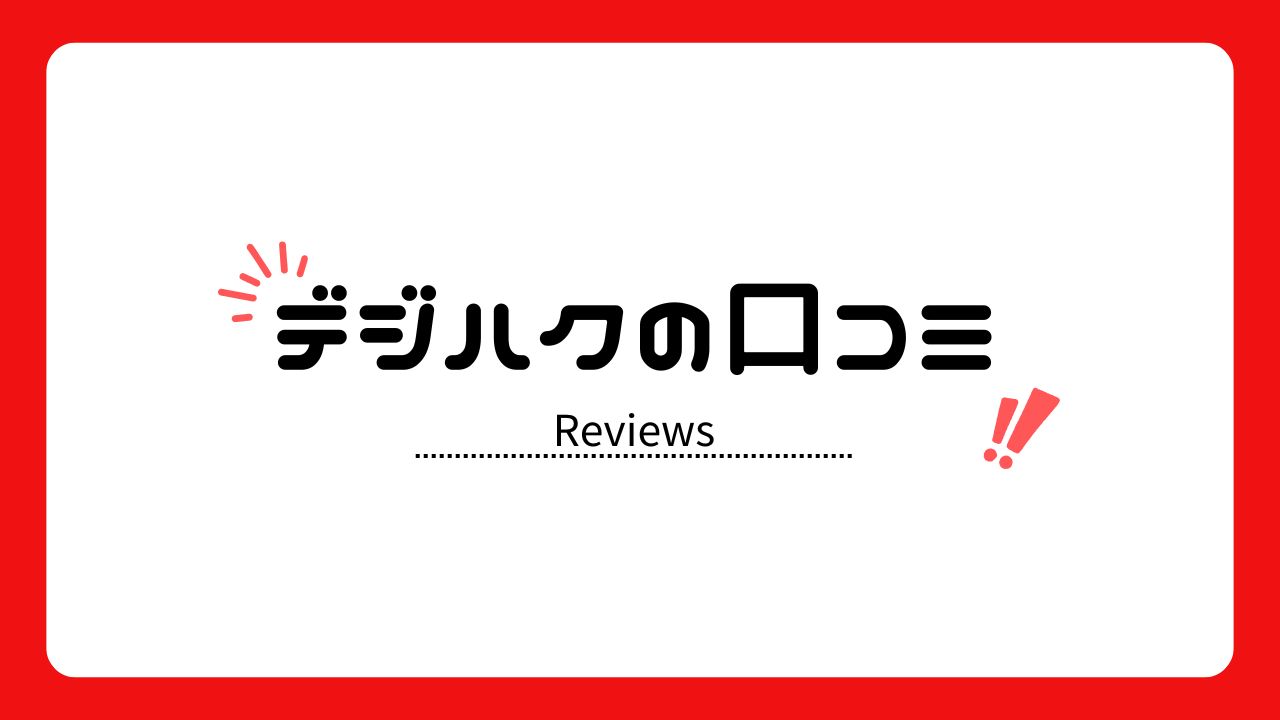 デジハクの口コミ