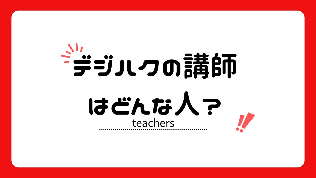 デジハクの講師はどんな人？