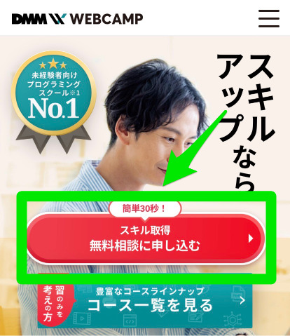 DMM WEBCAMP無料相談申込み手順