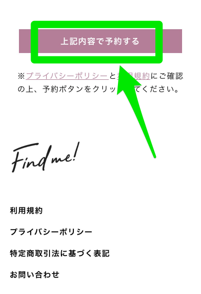 Find me!(ファインドミー)無料カウンセリング申込み手順
