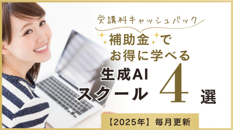 補助金でお得に学べる生成AIスクール