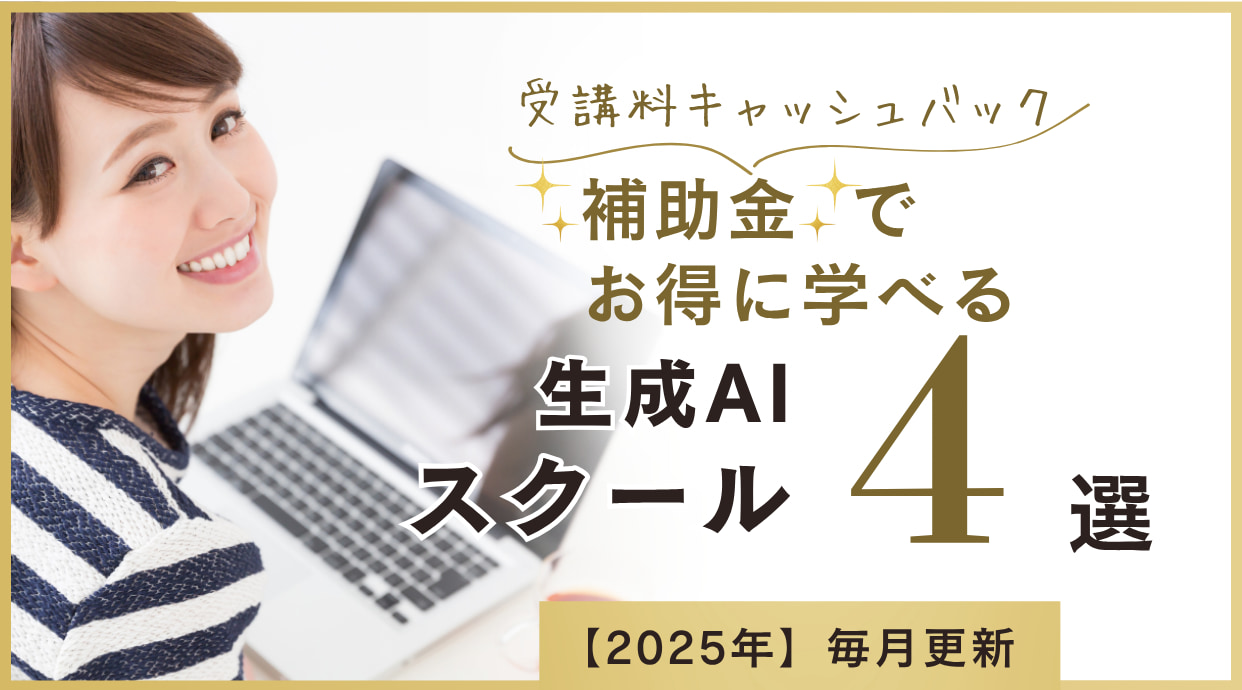 補助金でお得に学べる生成AIスクール