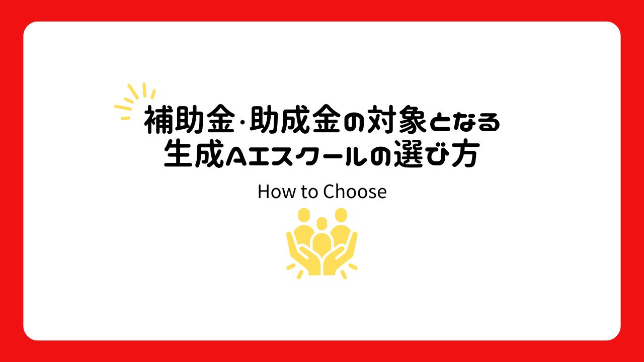補助金・助成金の対象となる生成AIスクールの選び方