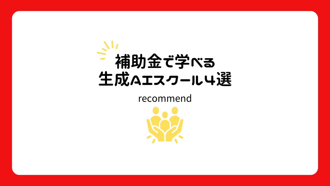 補助金で学べる生成AIスクール4選
