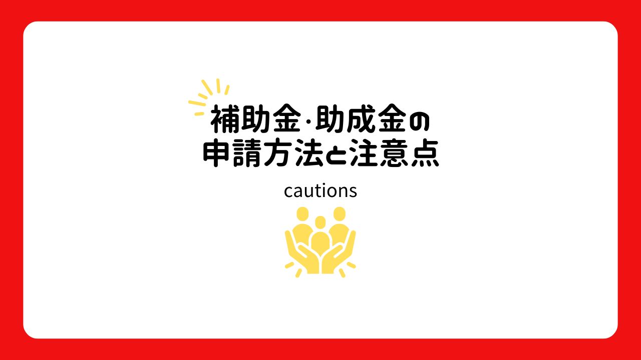 補助金・助成金の申請方法と注意点