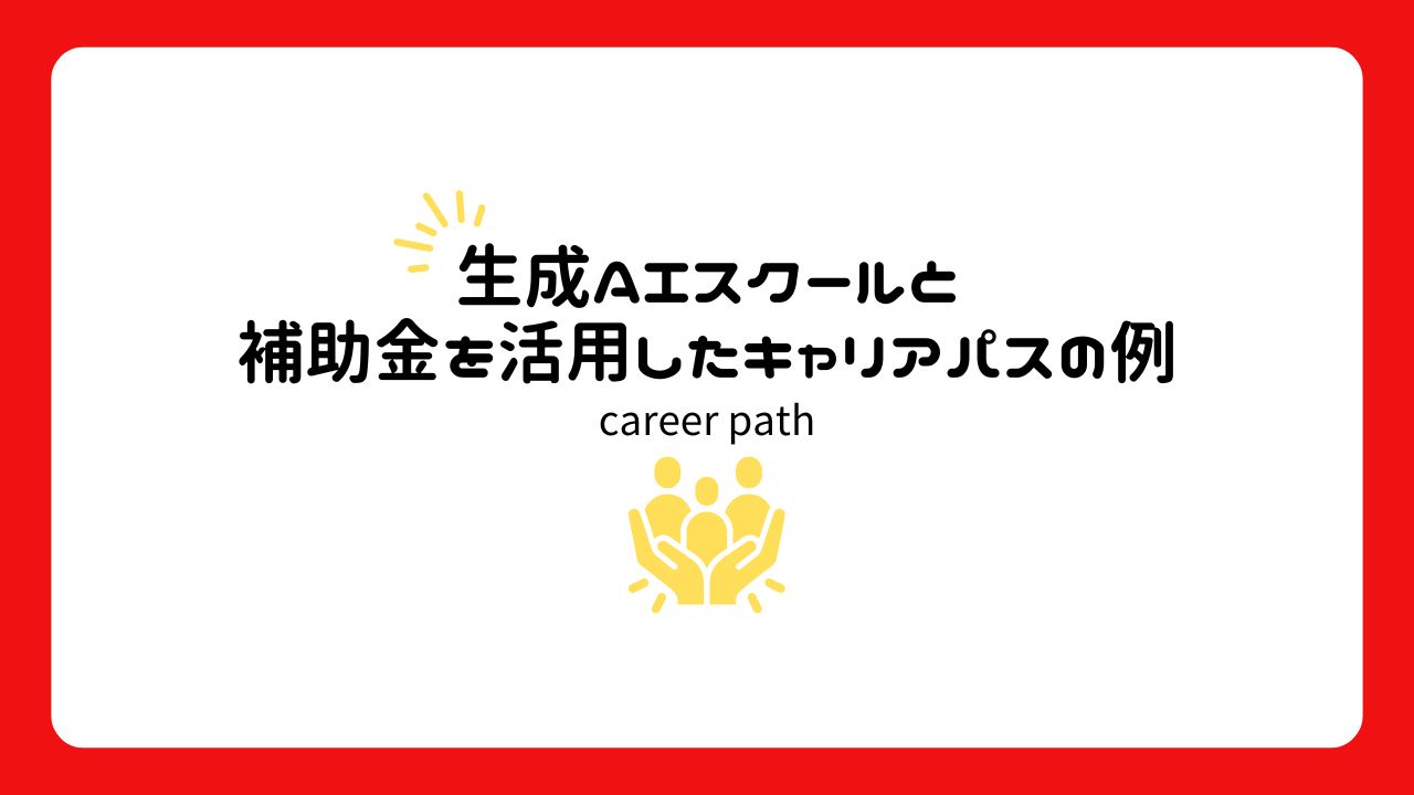 生成AIスクールと補助金を活用したキャリアパスの例