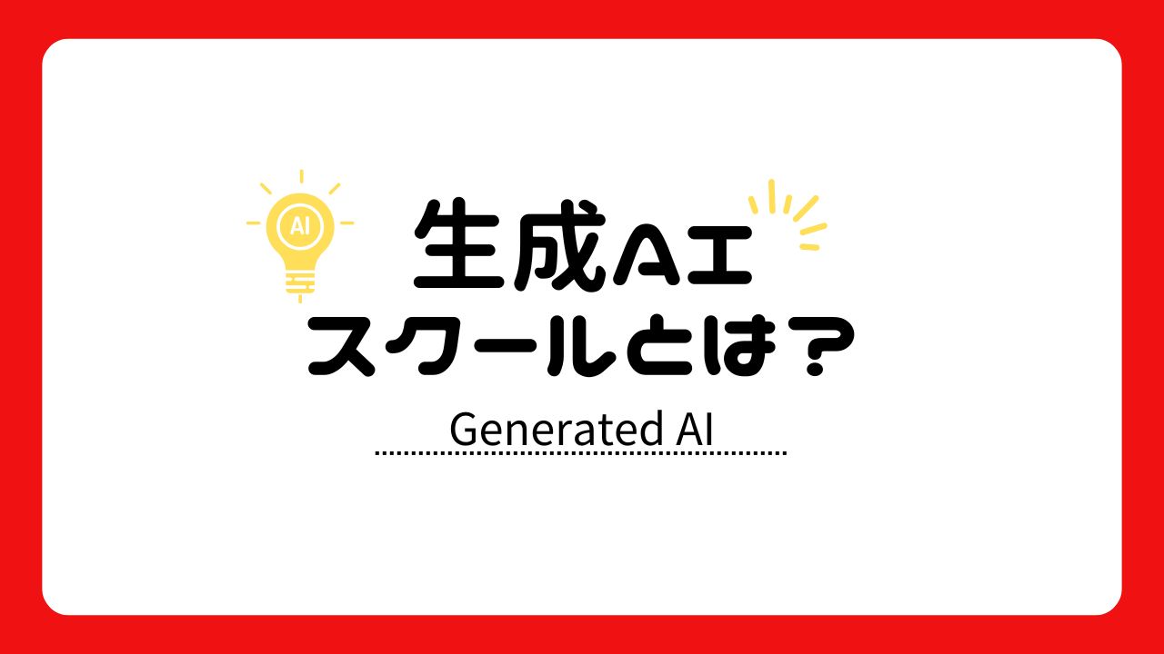 生成AIスクールとは？