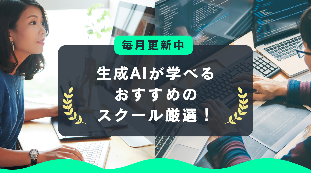 生成AIが学べるおすすめのスクール厳選！