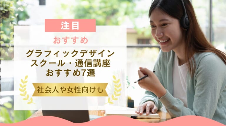 グラフィックデザインスクール・通信講座おすすめ7選！社会人向けも