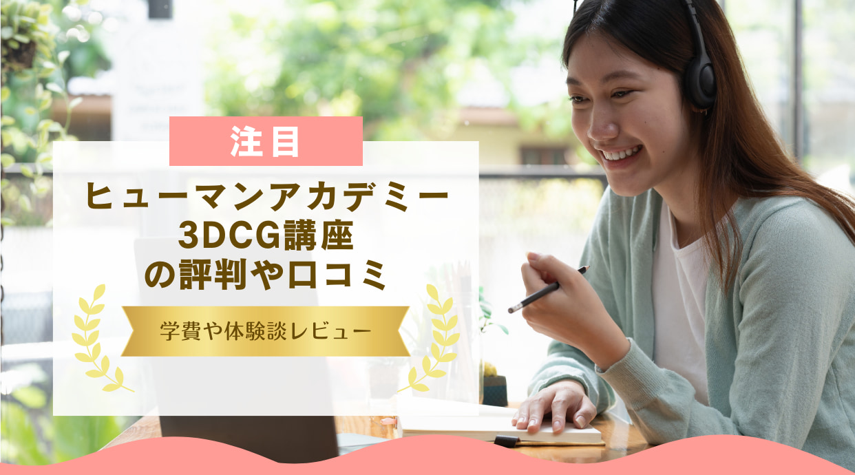 ヒューマンアカデミー3DCG講座の評判や口コミをレビュー