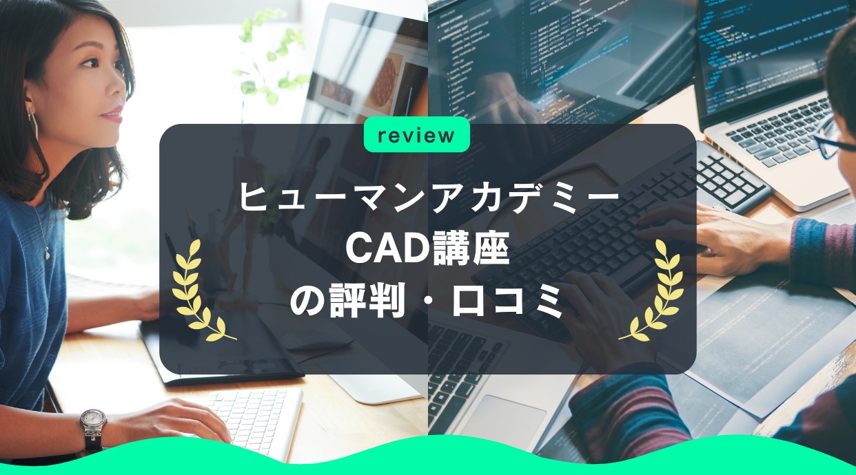 ヒューマンアカデミーCAD講座の評判！料金や体験談レビュー