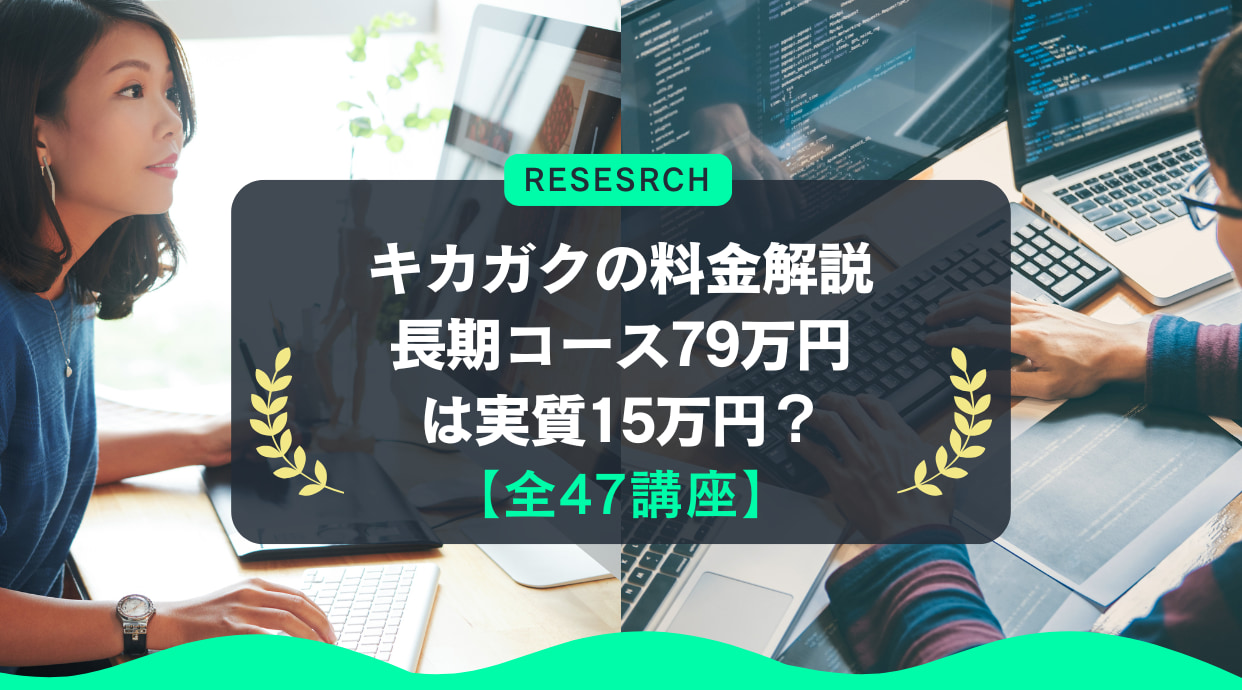 【全47講座】キカガクの料金解説!長期コースの給付金は最大64万円