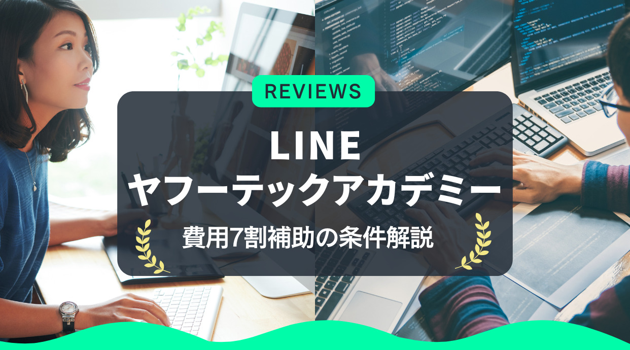 LINEヤフーテックアカデミーの評判や口コミをレビュー