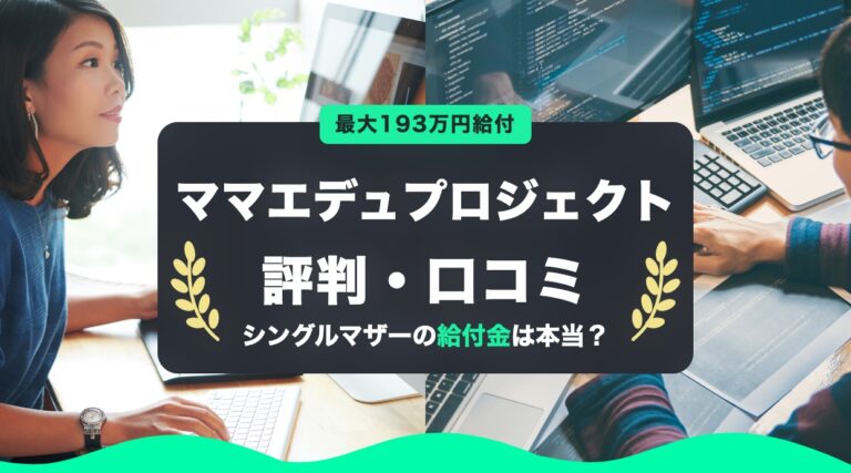 ママエデュプロジェクトの評判