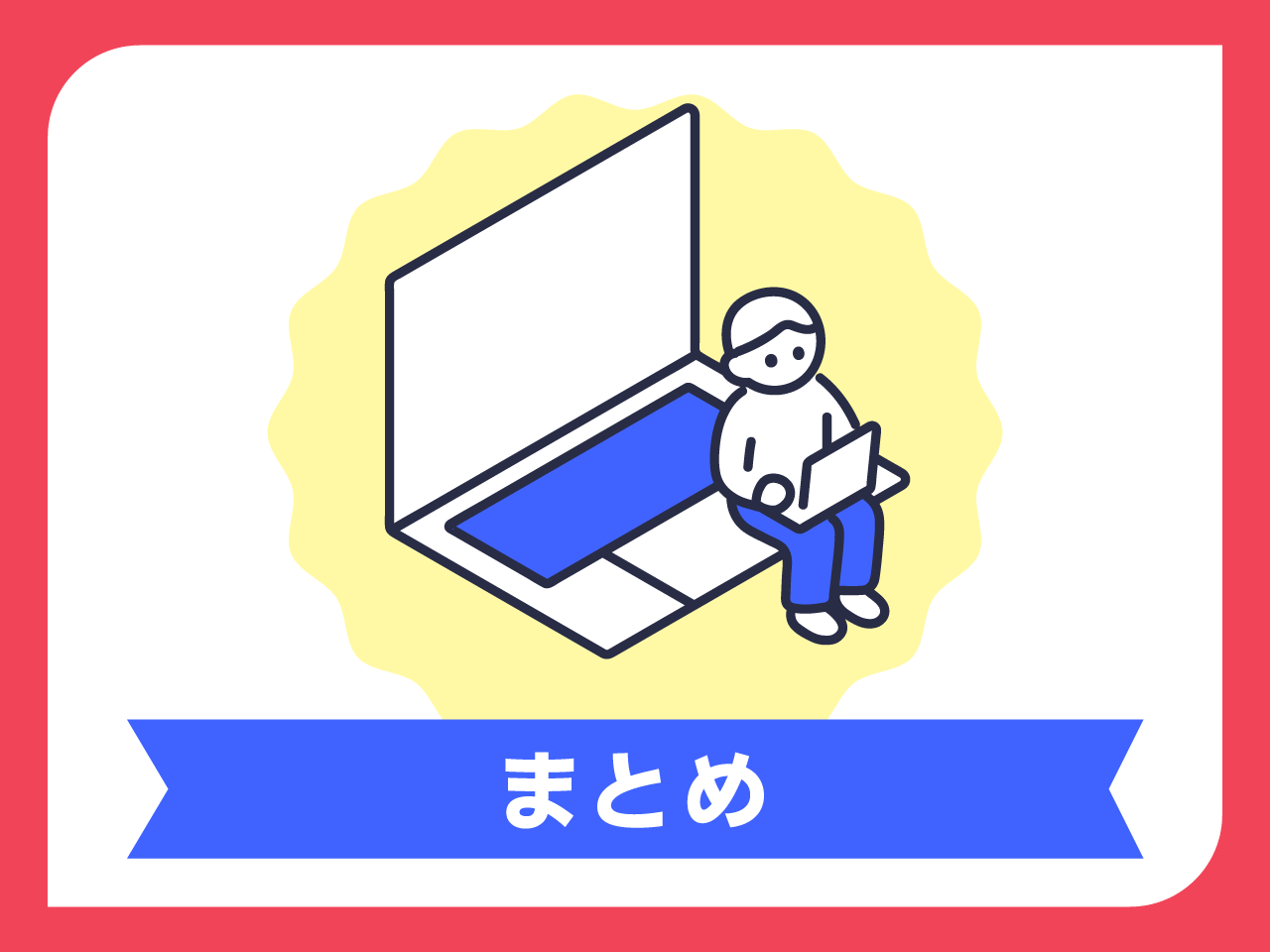 まとめ