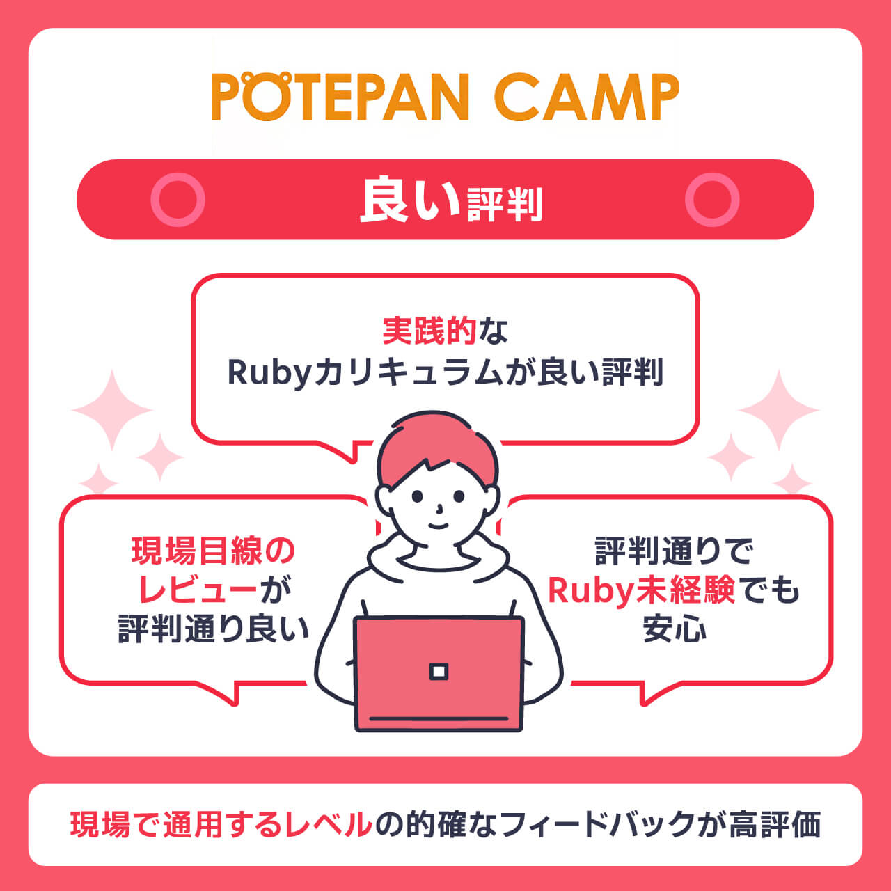 ポテパンキャンプの良い評判