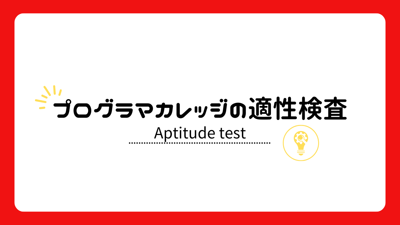 プログラマカレッジの適性検査
